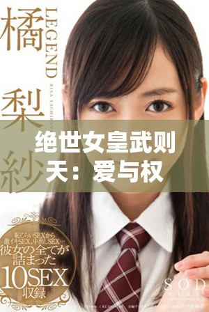 绝世女皇武则天：爱与权谋的传奇故事免费观看