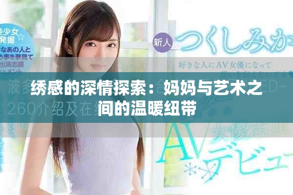 绣感的深情探索：妈妈与艺术之间的温暖纽带