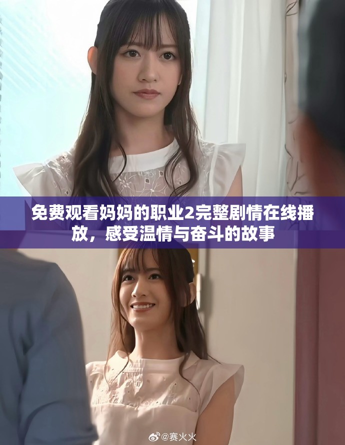 免费观看妈妈的职业2完整剧情在线播放，感受温情与奋斗的故事