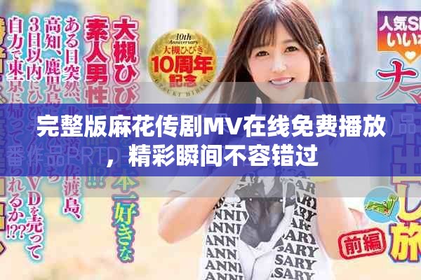 完整版麻花传剧MV在线免费播放，精彩瞬间不容错过