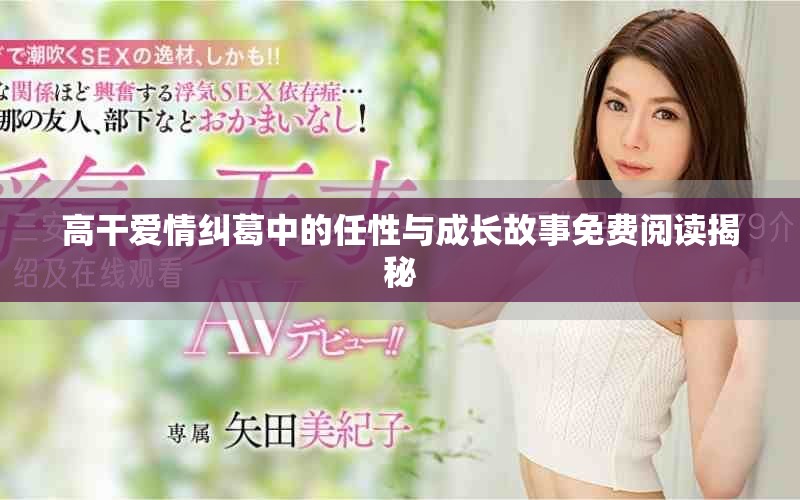 高干爱情纠葛中的任性与成长故事免费阅读揭秘