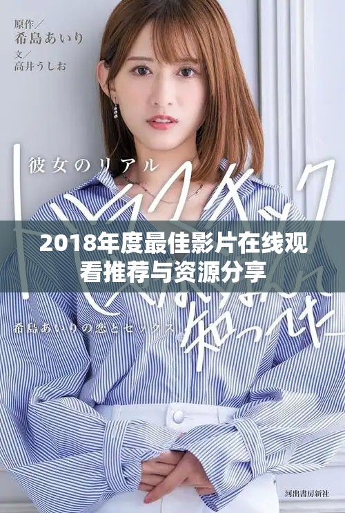 2018年度最佳影片在线观看推荐与资源分享