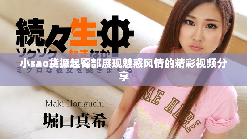 小sao货撅起臀部展现魅惑风情的精彩视频分享