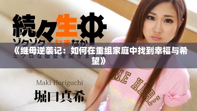 《继母逆袭记：如何在重组家庭中找到幸福与希望》