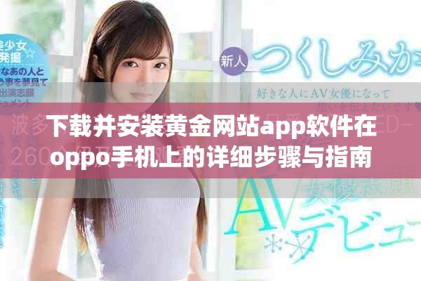 下载并安装黄金网站app软件在oppo手机上的详细步骤与指南