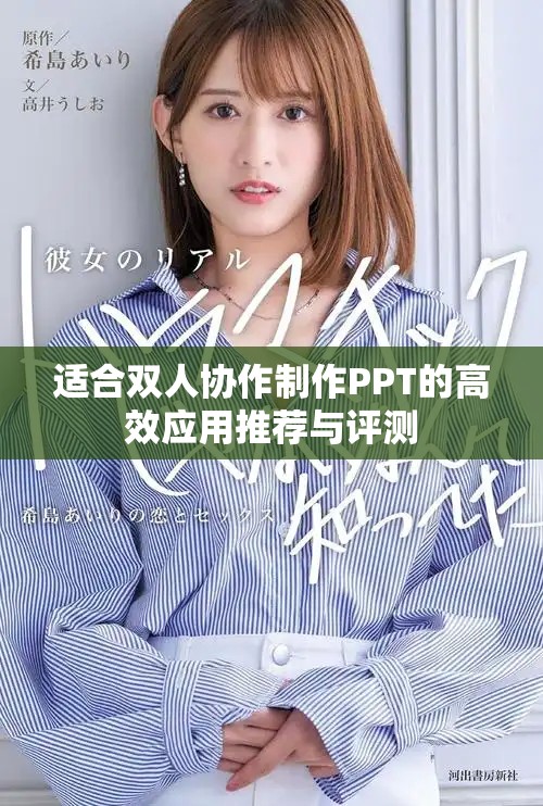 适合双人协作制作PPT的高效应用推荐与评测