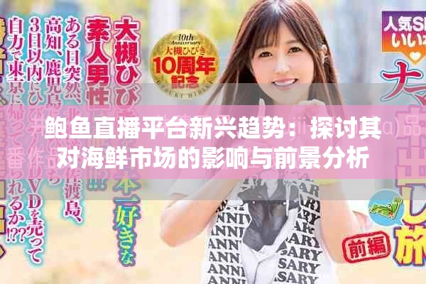鲍鱼直播平台新兴趋势：探讨其对海鲜市场的影响与前景分析