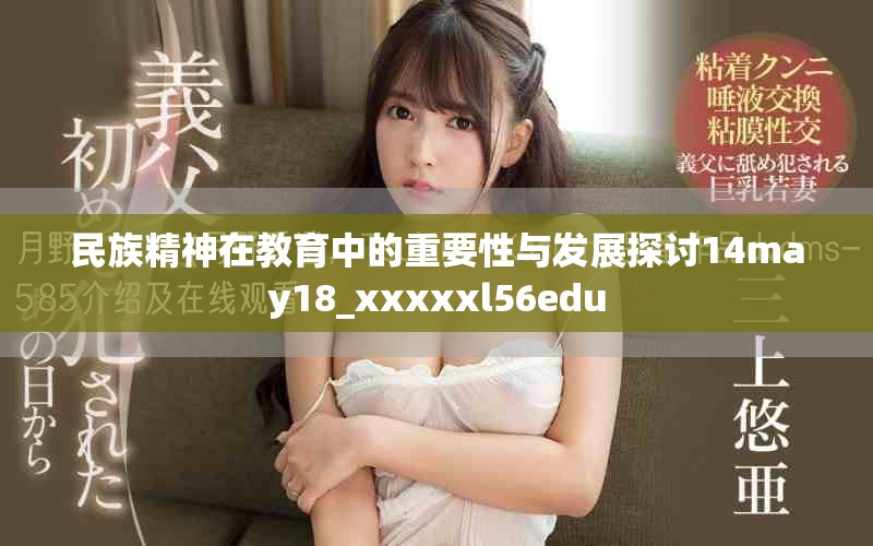 民族精神在教育中的重要性与发展探讨14may18_xxxxxl56edu