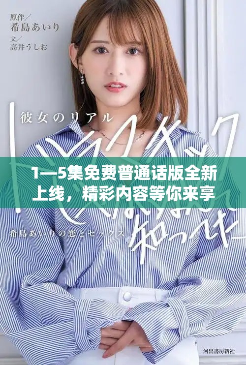 1—5集免费普通话版全新上线，精彩内容等你来享受！