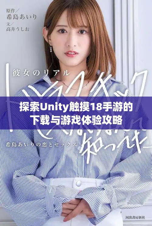 探索Unity触摸18手游的下载与游戏体验攻略