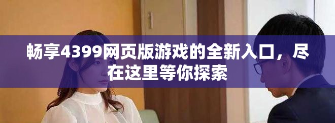 畅享4399网页版游戏的全新入口，尽在这里等你探索