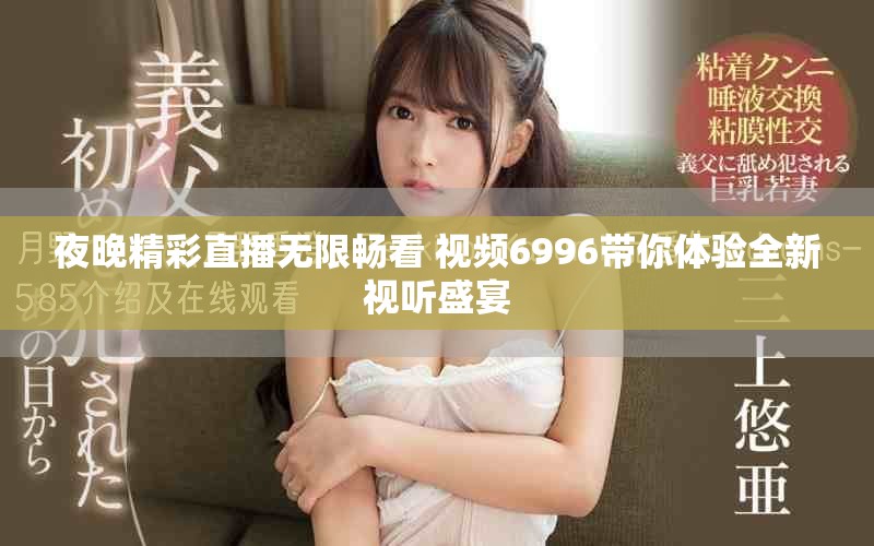 夜晚精彩直播无限畅看 视频6996带你体验全新视听盛宴