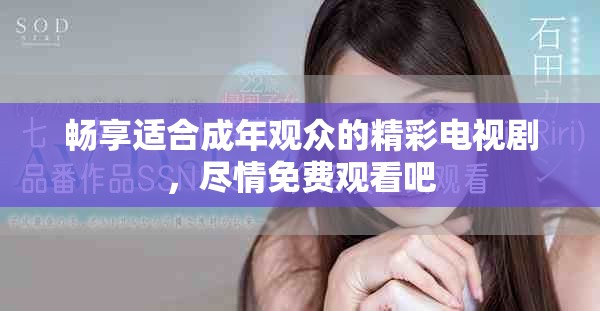 畅享适合成年观众的精彩电视剧，尽情免费观看吧