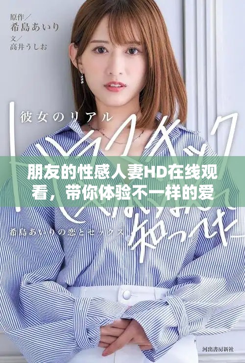 朋友的性感人妻HD在线观看，带你体验不一样的爱情故事