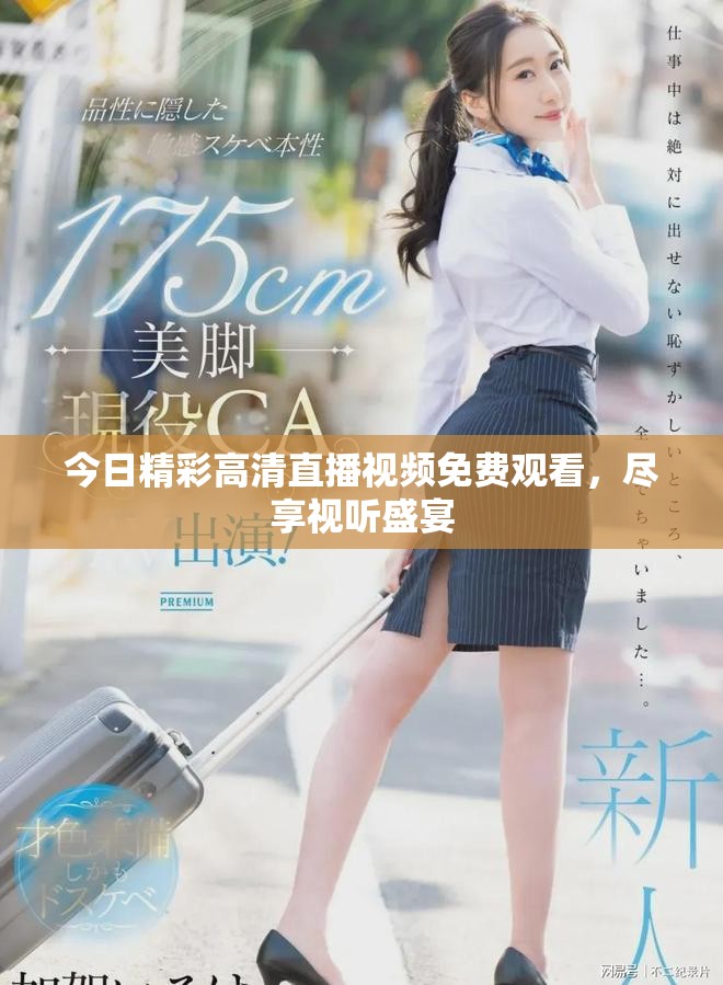今日精彩高清直播视频免费观看，尽享视听盛宴