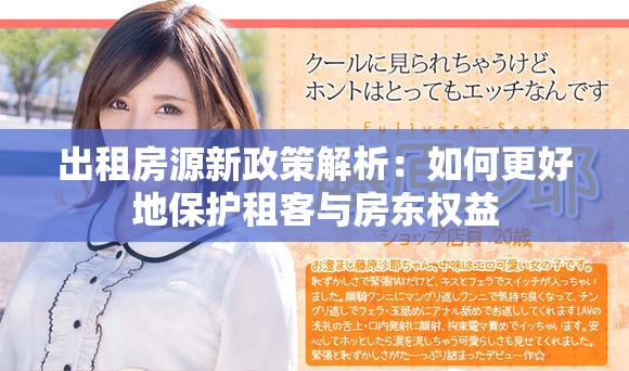 出租房源新政策解析：如何更好地保护租客与房东权益