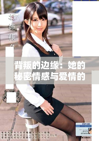 背叛的边缘：她的秘密情感与爱情的挣扎之路