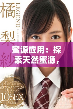 蜜源应用：探索天然蜜源，享受健康美味生活的全新选择