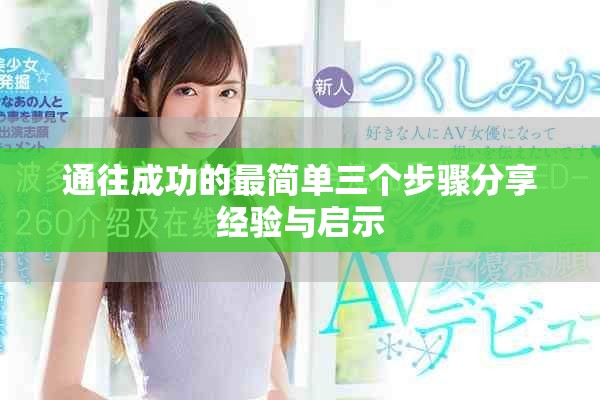 通往成功的最简单三个步骤分享经验与启示