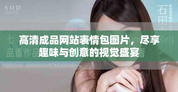 高清成品网站表情包图片，尽享趣味与创意的视觉盛宴