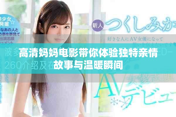 高清妈妈电影带你体验独特亲情故事与温暖瞬间