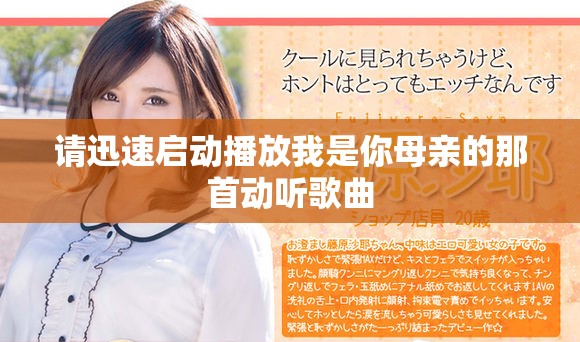 请迅速启动播放我是你母亲的那首动听歌曲