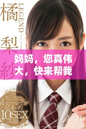 妈妈，您真伟大，快来帮我解决这个难题吧