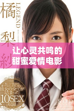 让心灵共鸣的甜蜜爱情电影，适合夫妻共同欣赏