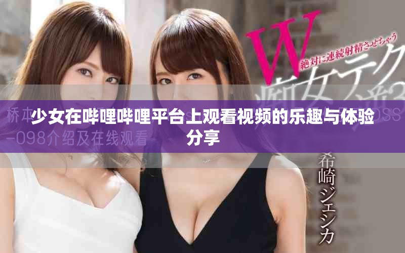 少女在哔哩哔哩平台上观看视频的乐趣与体验分享