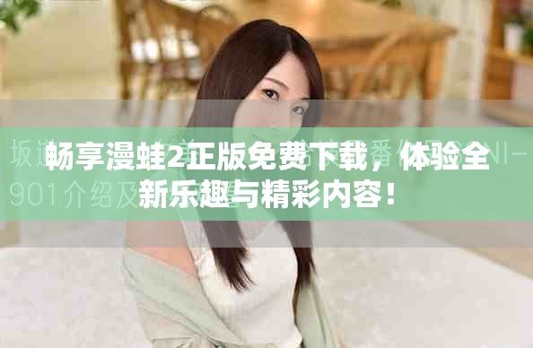 畅享漫蛙2正版免费下载，体验全新乐趣与精彩内容！
