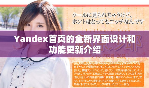 Yandex首页的全新界面设计和功能更新介绍