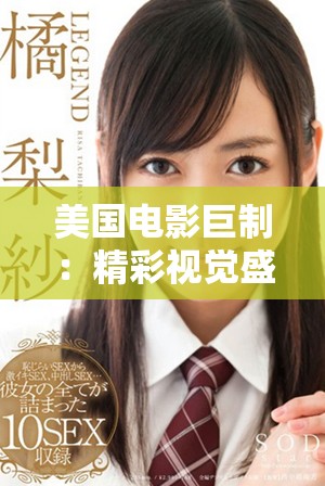 美国电影巨制：精彩视觉盛宴带你领略好莱坞魅力的无限可能