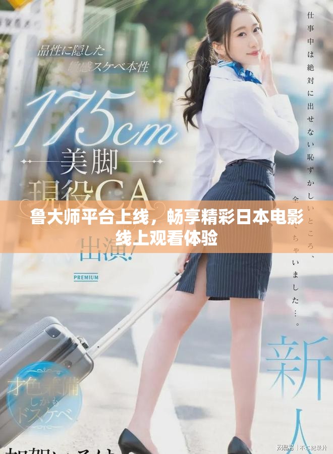 鲁大师平台上线，畅享精彩日本电影线上观看体验