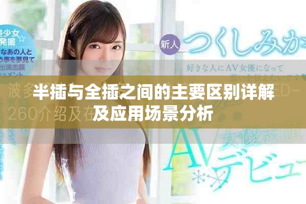 半插与全插之间的主要区别详解及应用场景分析