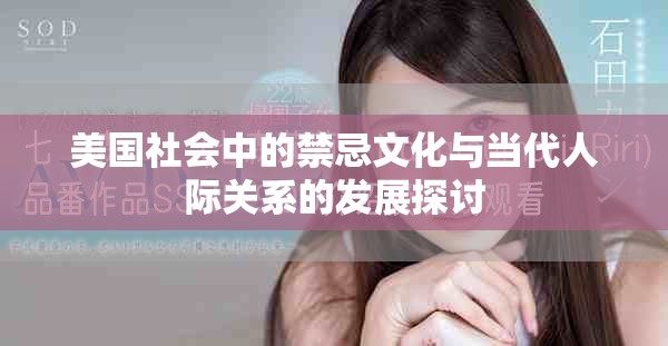 美国社会中的禁忌文化与当代人际关系的发展探讨