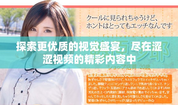 探索更优质的视觉盛宴，尽在涩涩视频的精彩内容中