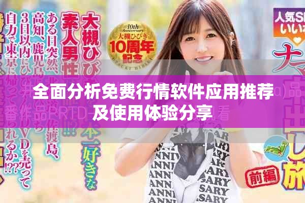 全面分析免费行情软件应用推荐及使用体验分享