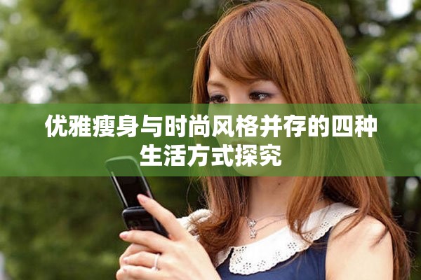 优雅瘦身与时尚风格并存的四种生活方式探究