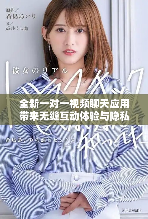 全新一对一视频聊天应用带来无缝互动体验与隐私保护功能
