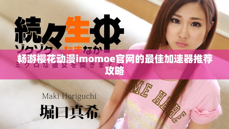 畅游樱花动漫imomoe官网的最佳加速器推荐攻略