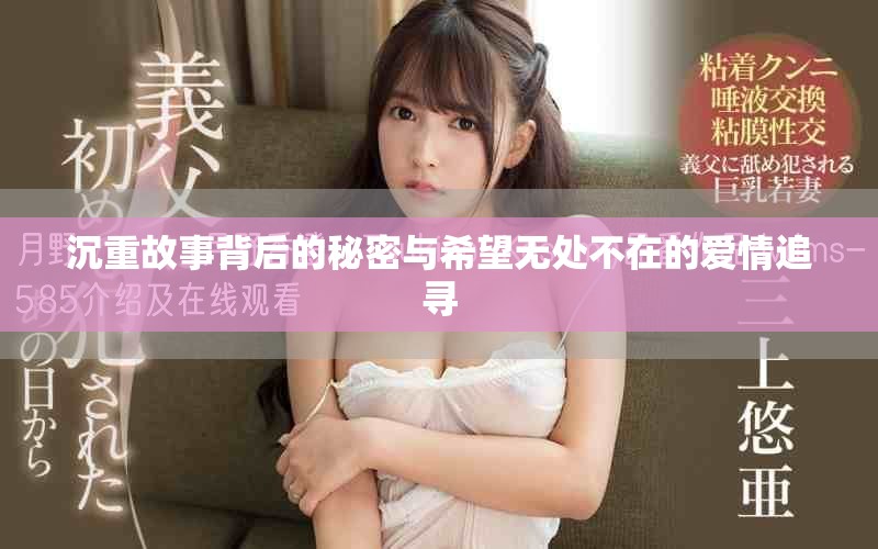 沉重故事背后的秘密与希望无处不在的爱情追寻