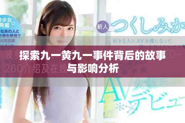 探索九一黄九一事件背后的故事与影响分析