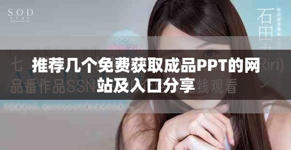 推荐几个免费获取成品PPT的网站及入口分享