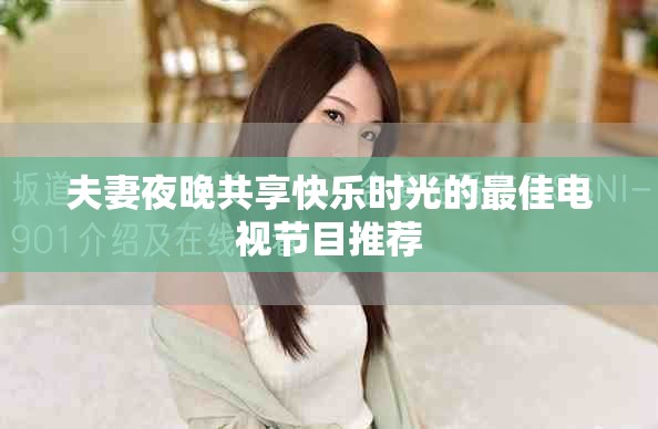 夫妻夜晚共享快乐时光的最佳电视节目推荐