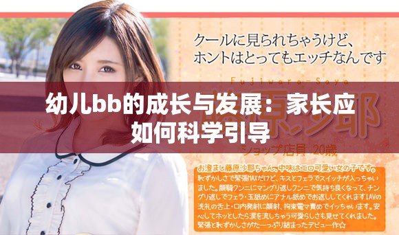 幼儿bb的成长与发展：家长应如何科学引导