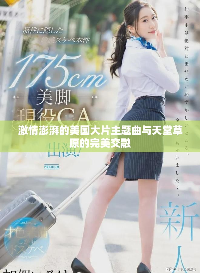 激情澎湃的美国大片主题曲与天堂草原的完美交融