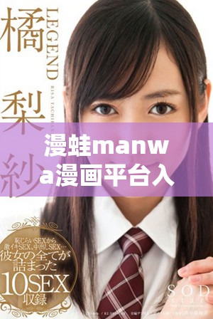 漫蛙manwa漫画平台入口及使用指南分享