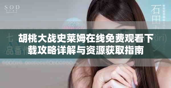 胡桃大战史莱姆在线免费观看下载攻略详解与资源获取指南
