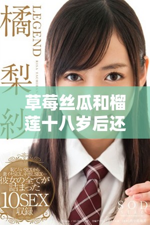 草莓丝瓜和榴莲十八岁后还能吃吗？注意事项解析
