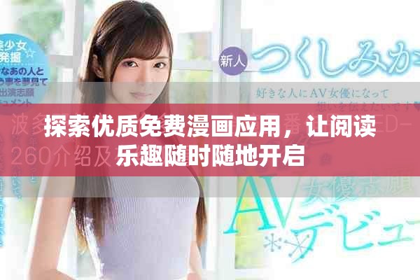 探索优质免费漫画应用，让阅读乐趣随时随地开启